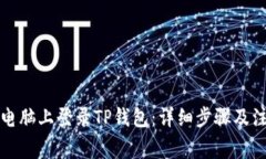 如何在电脑上登录TP钱包：详细步骤及注意事项